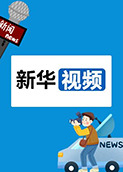 新华视频 2024（上）