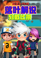 落叶解说捣蛋大作战 分数比拼