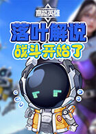 落叶解说高能英雄 战斗开始了