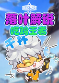 落叶解说高能英雄 吃鸡王者