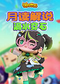月读解说迷你世界 滴水穿石
