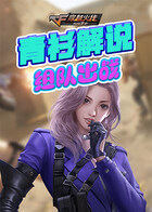 青衫解说穿越火线 组队出战