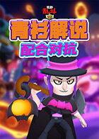 青衫解说荒野乱斗 配合对抗