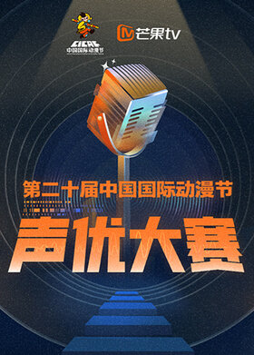 第二十届中国国际动漫节声优大赛