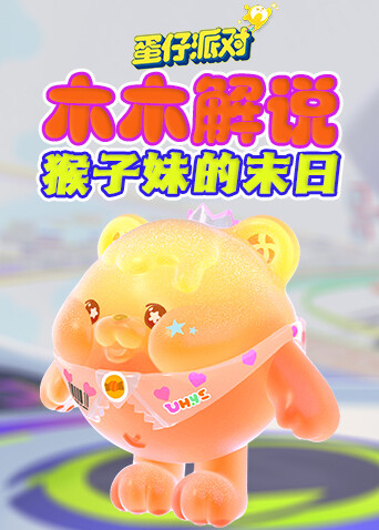 木木解说蛋仔派对 猴子妹的末日