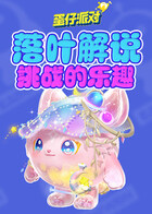 落叶解说蛋仔派对 挑战的乐趣