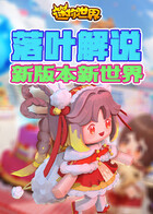 落叶解说迷你世界 新版本新世界