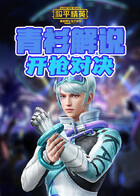 青衫解说和平精英 开枪对决