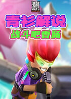 青衫解说香肠派对 战斗吧香肠