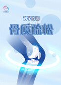 科学辟谣-骨质疏松