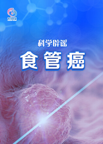 科学辟谣-食管癌