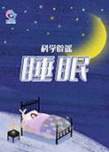 科学辟谣-睡眠