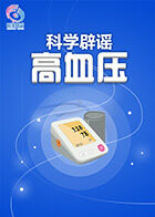科学辟谣-高血压