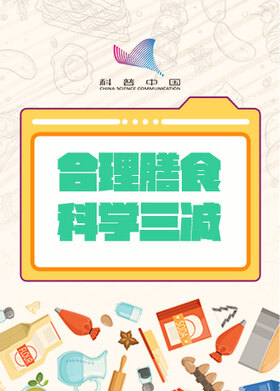 合理膳食 科学三减