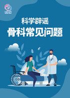 科学辟谣-骨科常见问题
