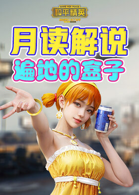 月读解说和平精英 遍地的盒子
