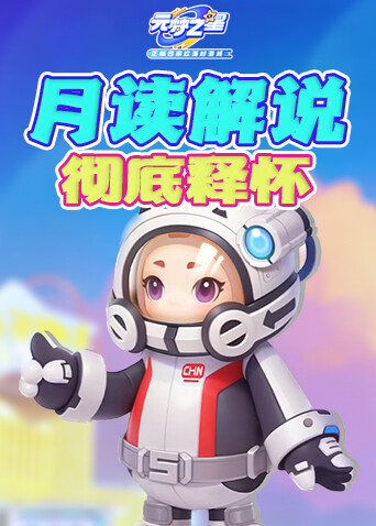 月读解说元梦之星 彻底释怀