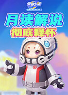 月读解说元梦之星 彻底释怀