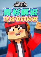 青衫解说我的世界 传说中的神兽