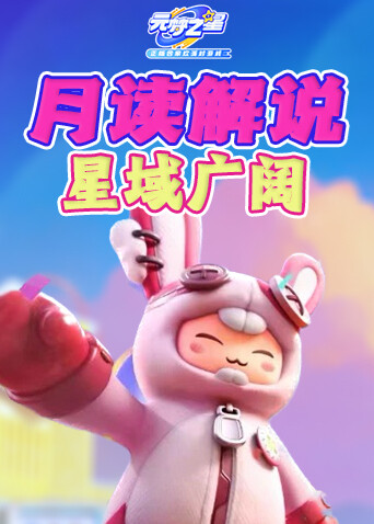 月读解说元梦之星 星域广阔