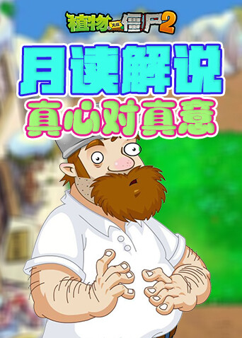 月读解说植物大战僵尸2 真心对真意