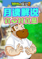 月读解说植物大战僵尸2 真心对真意