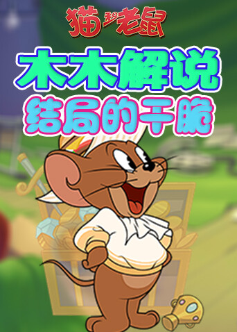 木木解说猫和老鼠手游 结局的干脆