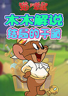 木木解说猫和老鼠手游 结局的干脆