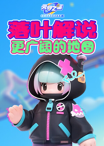 落叶解说元梦之星 更广阔的地图