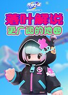 落叶解说元梦之星 更广阔的地图