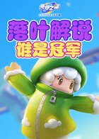 落叶解说元梦之星 谁是冠军