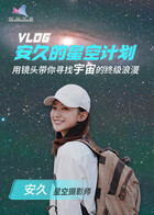 安久的星空计划