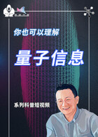 你也可以理解量子信息