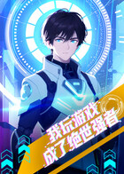 我玩游戏成了绝世强者