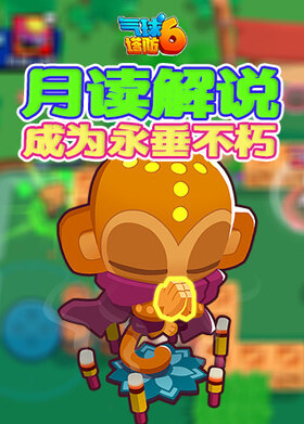 月读解说气球塔防6 成为永垂不朽
