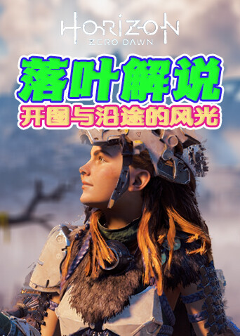 落叶解说地平线零之曙光 开图与沿途的风光