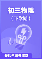长沙名师云课堂 初三物理（下学期）