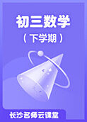 长沙名师云课堂 初三数学（下学期）
