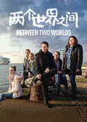 两个世界之间