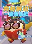青衫解说蛋仔派对 一起通关吧