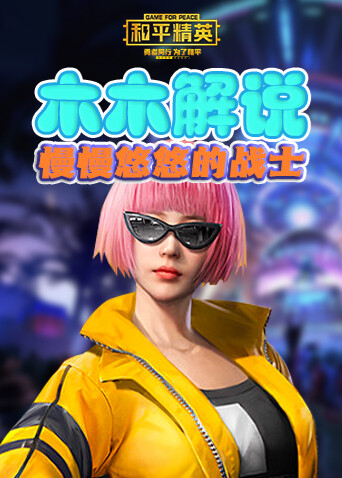 木木解说和平精英 慢慢悠悠的战士