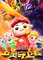 猪猪侠之五灵守卫者