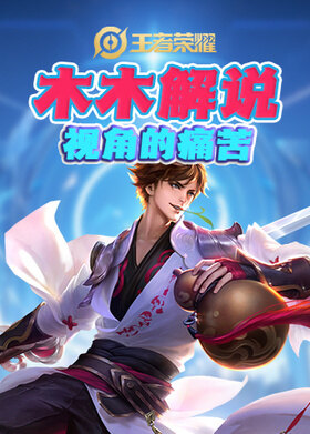 木木解说王者荣耀 视角的痛苦