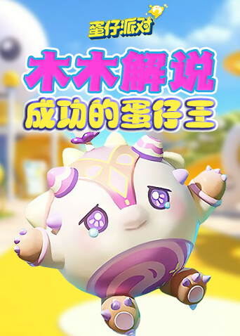 木木解说蛋仔派对 成功的蛋仔王