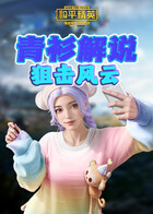 青衫解说和平精英 狙击风云