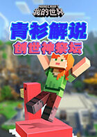 青衫解说我的世界 创世神祭坛