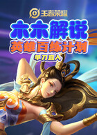 木木解说王者荣耀 英雄百练计划——单刀直入
