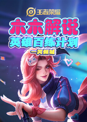 木木解说王者荣耀 英雄百练计划——一笑倾城