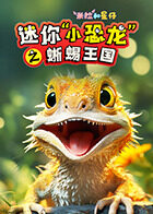 米拉和星仔：迷你“小恐龙”之蜥蜴王国