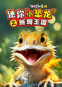 米拉和星仔：迷你“小恐龙”之蜥蜴王国